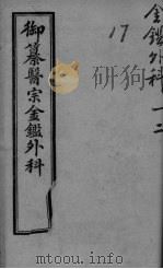 御纂医宗金鉴外科  卷1-45（ PDF版）