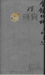 御纂医宗金鉴外科  卷3-47（ PDF版）