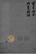 顅氏医镜  卷1-3（ PDF版）