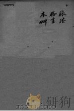 顅氏医镜 卷4-8 PDF电子版封面