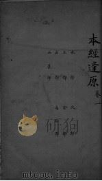 本经逢原  卷1（ PDF版）