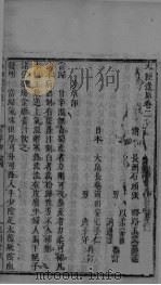 本经逢原 卷2 PDF电子版封面