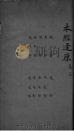 本经逢原  卷3（ PDF版）