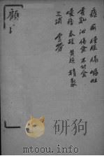 顅氏医镜  卷11-12（ PDF版）