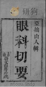 眼科切要（ PDF版）