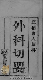 外科切要（ PDF版）