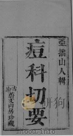 痘科切要（ PDF版）