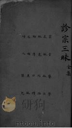 诊宗三昧  全集（ PDF版）