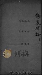 伤寒总录  卷上（ PDF版）