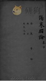 伤寒总录  卷下（ PDF版）
