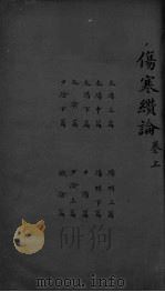 伤寒纉论  卷上（ PDF版）