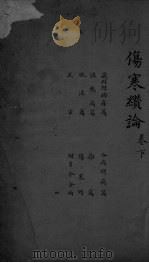 伤寒纉论  卷下（ PDF版）
