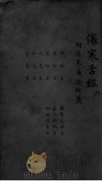 伤寒舌鉴  终（ PDF版）
