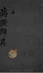 病症辨异（ PDF版）