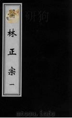 医林正宗  1（ PDF版）