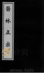 医林正宗 2 PDF电子版封面