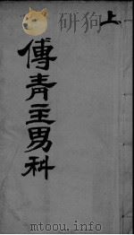 傅青主男科  上（ PDF版）