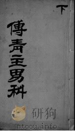 傅青主男科 下 PDF电子版封面