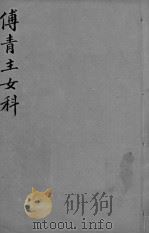 傅青主女科 1995 PDF电子版封面 7806091432 (清)傅山撰旷惠桃,胡静娟整理