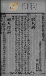 新刊医林状元寿世保元庚集  卷7（ PDF版）