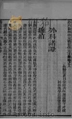 新刊医林状元寿世保元壬集 卷9 PDF电子版封面