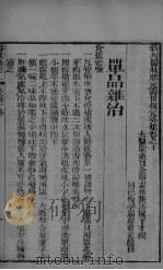 新刊医林状元寿世保元癸集  卷10     PDF电子版封面     