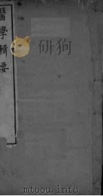 医学辑要  卷1-2（ PDF版）