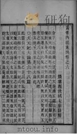 黄帝内经素问 卷6（ PDF版）