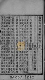 黄帝内经素问 卷7（ PDF版）