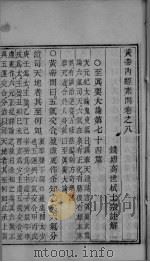 黄帝内经素问  卷8（ PDF版）