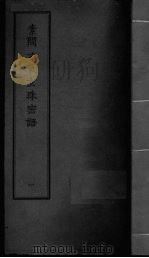 素问六气玄朱密语 卷1 PDF电子版封面