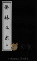医林正宗  3（ PDF版）