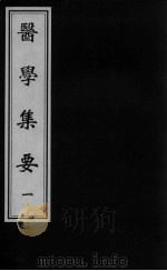 医学集要 1 PDF电子版封面