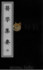 医学集要  2（ PDF版）