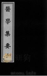 医学集要  3（ PDF版）