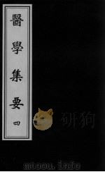 医学集要  4（ PDF版）