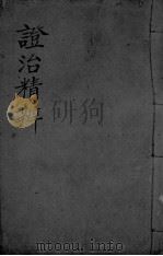 证治精辨（ PDF版）