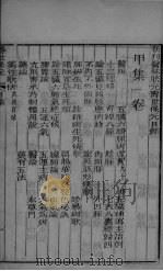 新刊医林状元寿世保元甲集  卷1（ PDF版）