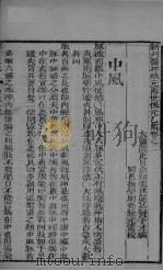 新刊医林状元寿世保元乙集 卷2 PDF电子版封面
