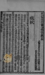 新刊医林状元寿世保元丙集  卷3（ PDF版）