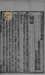 新刊医林状元寿世保元丁集  卷4（ PDF版）