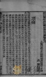 新刊医林状元寿世保元已集  卷6（ PDF版）