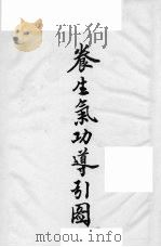 养生气功导引图 1997 PDF电子版封面 7503419382 (清)敬慎山房编绘