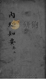 内经知要 卷上（ PDF版）