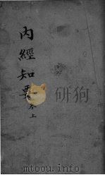 内经知要  卷上  道生（ PDF版）