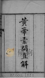 黄帝内经素问 卷1（ PDF版）