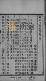 黄帝内经素问 卷2（ PDF版）