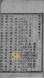 黄帝内经素问  卷3（1877 PDF版）
