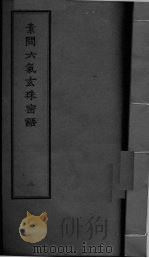 素问六气玄朱密语 卷2 PDF电子版封面