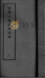 素问六气玄朱密语 卷3 PDF电子版封面